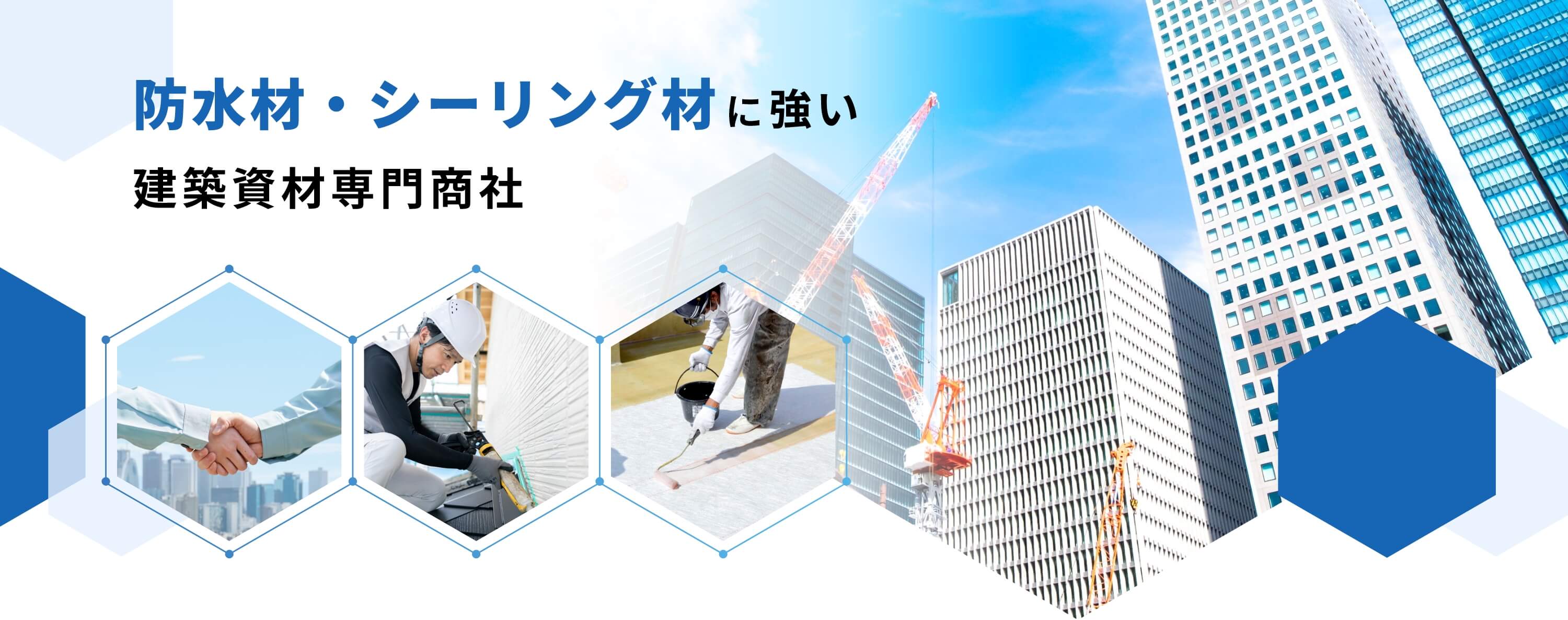 防水材・シーリング材に強い建築資材専門商社